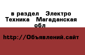  в раздел : Электро-Техника . Магаданская обл.